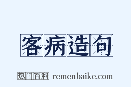 客病造句是什么意思的图片